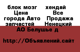 блок мозг hd хендай › Цена ­ 42 000 - Все города Авто » Продажа запчастей   . Ненецкий АО,Белушье д.